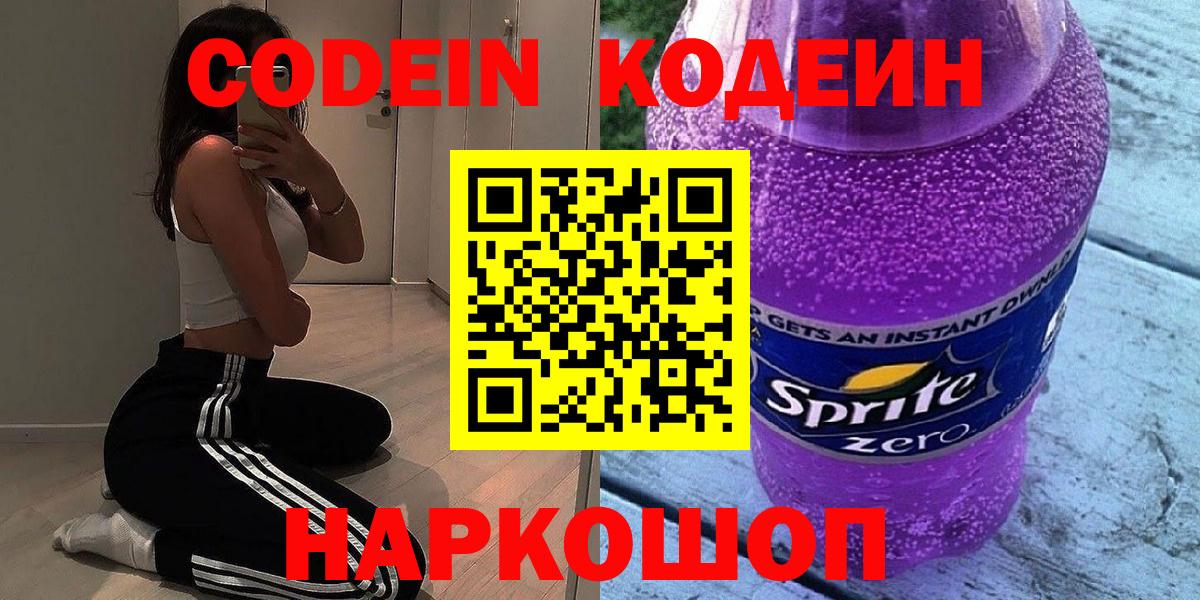 Кодеин Purple Drank Павловский Посад